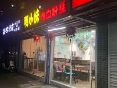 门面-鸭小妹鸭血粉丝(老门东店)