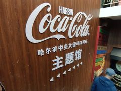 -可口可乐主题馆(中央大街店)