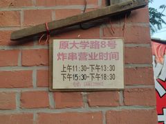 -大学路8号炸串(大学路十四号院店)