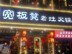 -宽板凳老灶火锅(台湾街店)