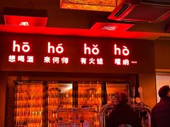 -何师烧烤Pro ·江湖川菜·小龙虾·精酿(太古里旗舰店)