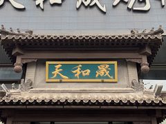 -天和晟烤鸭店(玉泉西街店)