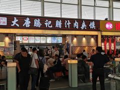门面-大唐腾记腊汁肉夹馍(西安北站店)
