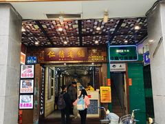 门面-仁信老铺甜品(北京路店)