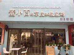 门面-董小西的凉皮和椒麻鸡(三元桥店)