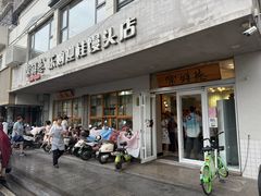 -常鲜德乐购迎桂馒头店(麻巷公寓店)