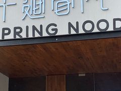 门面-十面春风·江南面馆(崇宁路店)