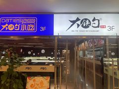 -大铁勺新津菜(迎水道店)
