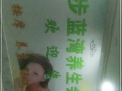 -足来足往养生会所