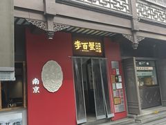 -李百蟹·江南蟹黄面·河景餐厅(夫子庙总店)