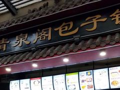 门面-清泉阁包子铺(中山路店)