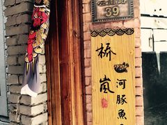 -桥岚·巷子鲜河豚鱼(专门店)