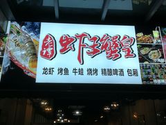 门面-老谭虾王蟹皇·龙虾·烧烤(蝴蝶湾店)