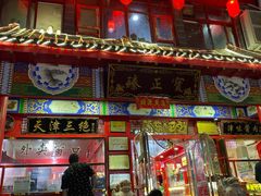 门面-宝正臻天津包子总店(金阳光居易店)