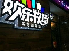 -欢乐牧场(T12店)