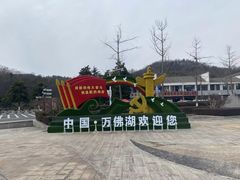 -万佛湖风景区