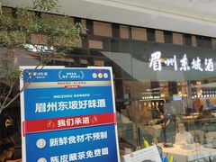 -眉州东坡(华联万柳店)