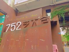 -752艺术仓