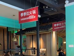 -季季红火锅(新建新城吾悦店)