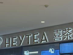 -喜茶(北京丰台银座和谐广场店)