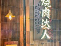 -烧肉达人•炭火烧肉(新天地店)