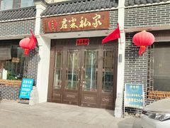 -君霖私家菜(春柳店)