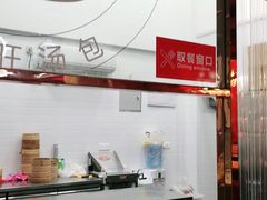 -鑫旺旺汤包(总店)