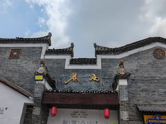 -东西巷