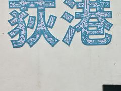-丝绸小镇荻港古村