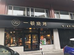 门面-一顿烧烤(八经街店)