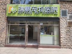 -瑞鹏宠物医院(城市山谷分院)