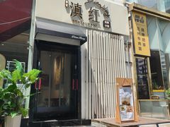 -红东阁东北菜烤肉酒馆(CROSS万象汇店)