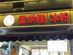 -贺记蛋烘糕(文庙西街店)