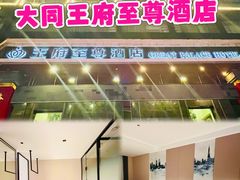 -大同王府至尊酒店