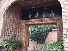 -库车王府