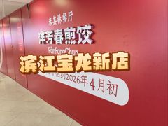 -宝龙城(杭州滨江店)