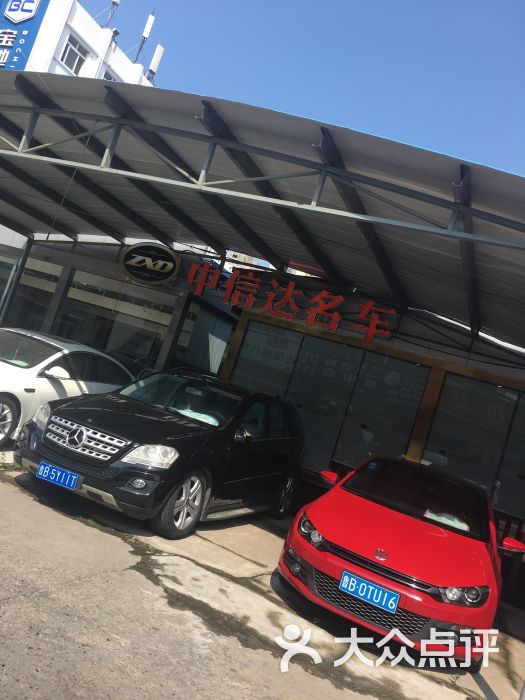中信达名车-图片-青岛爱车-大众点评网