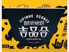 -吉品合酥脆烤饼(太平洋森活天地店)