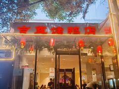 -京尊烤鸭店JINGZUN(春秀路店)