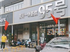 -95号酱骨·一块豆腐(展春园西路店)