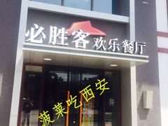 门面-必胜客(花舞大唐博物馆店)