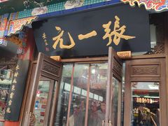 -张一元(总店)