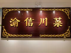 门面-渝信川菜(西单店)