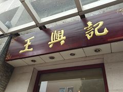 -王興記(中山路店)