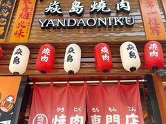 -焱岛烧肉·活鳗炙烤(晋江万达店)