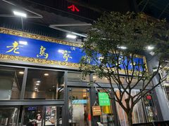 -老乌家特色小炒泡馍(大皮院店)