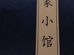 -那家小馆•北京菜•烤鸭(中关村店)