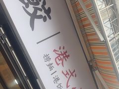 -明記茶餐廳(福田总店)