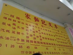 -麦文记面家(佐敦店)