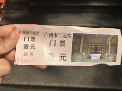 -广州三元宫